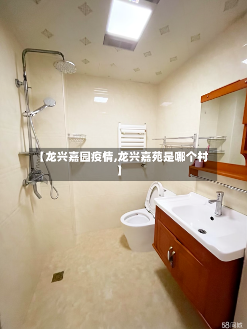 【龙兴嘉园疫情,龙兴嘉苑是哪个村】-第3张图片