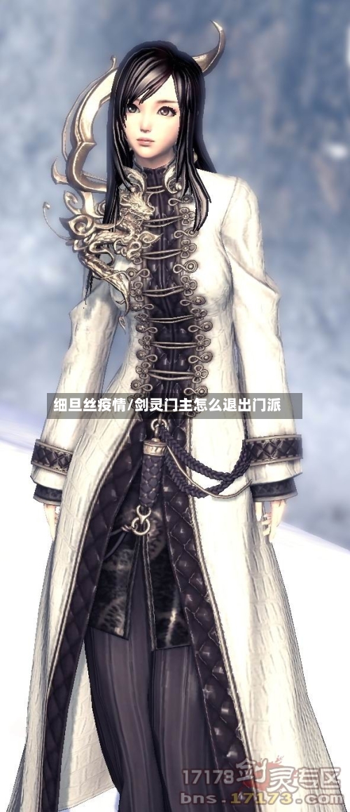 细旦丝疫情/剑灵门主怎么退出门派-第2张图片