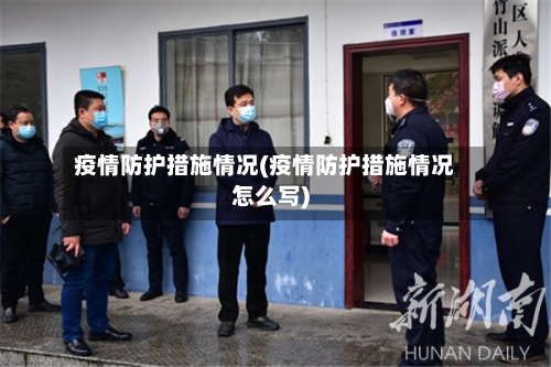 疫情防护措施情况(疫情防护措施情况怎么写)-第3张图片