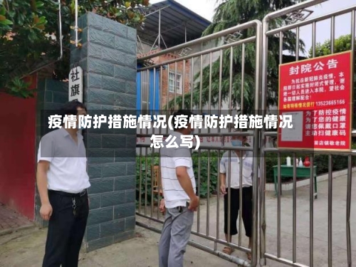 疫情防护措施情况(疫情防护措施情况怎么写)