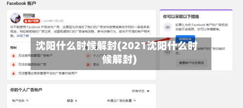 沈阳什么时候解封(2021沈阳什么时候解封)