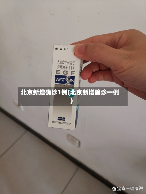 北京新增确诊1例(北京新增确诊一例)-第2张图片