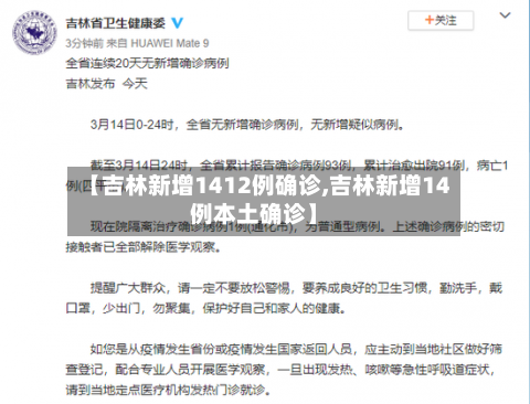 【吉林新增1412例确诊,吉林新增14例本土确诊】-第3张图片