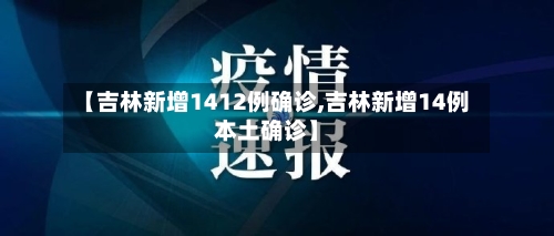 【吉林新增1412例确诊,吉林新增14例本土确诊】