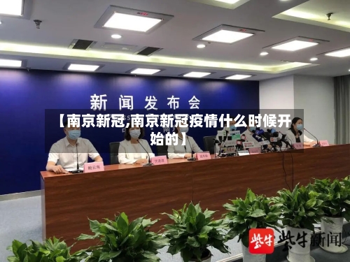【南京新冠,南京新冠疫情什么时候开始的】