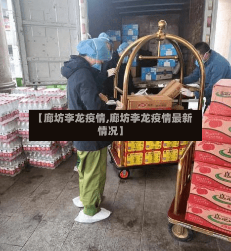 【廊坊李龙疫情,廊坊李龙疫情最新情况】