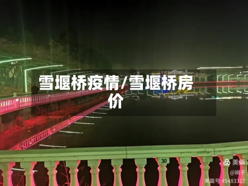 雪堰桥疫情/雪堰桥房价-第2张图片