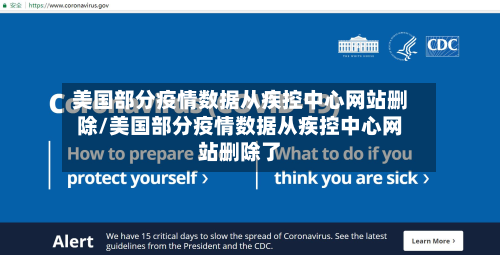 美国部分疫情数据从疾控中心网站删除/美国部分疫情数据从疾控中心网站删除了