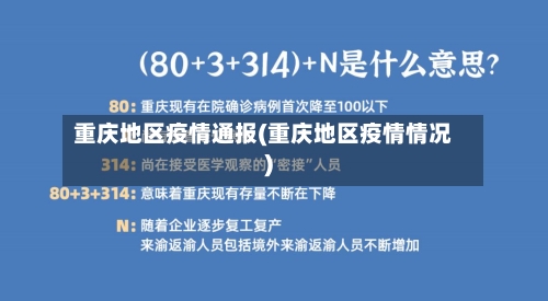 重庆地区疫情通报(重庆地区疫情情况)