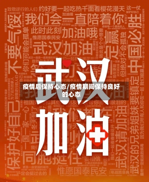 疫情后保持心态/疫情期间保持良好的心态