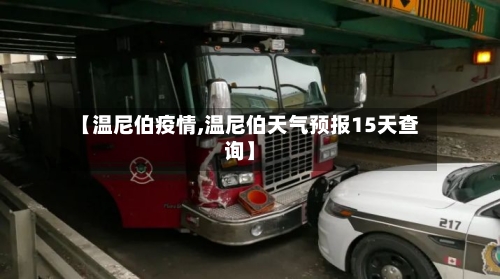 【温尼伯疫情,温尼伯天气预报15天查询】-第2张图片