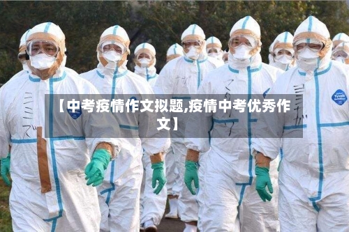 【中考疫情作文拟题,疫情中考优秀作文】