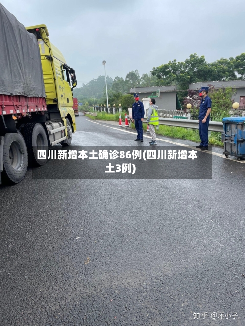 四川新增本土确诊86例(四川新增本土3例)