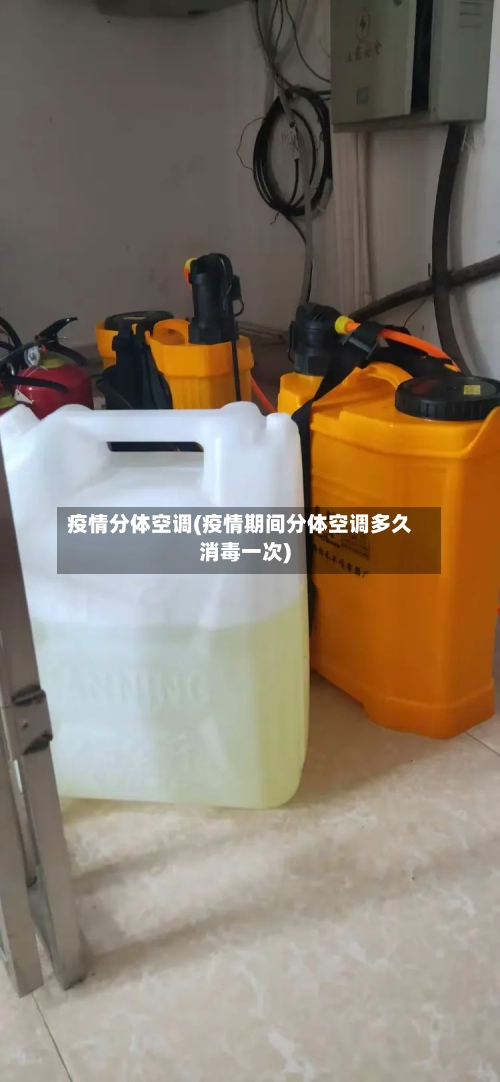 疫情分体空调(疫情期间分体空调多久消毒一次)