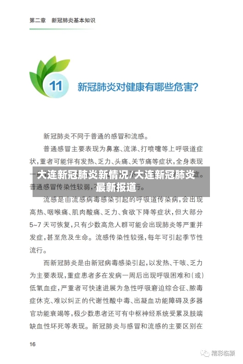 大连新冠肺炎新情况/大连新冠肺炎最新报道