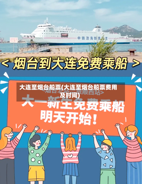 大连至烟台船票(大连至烟台船票费用及时间)