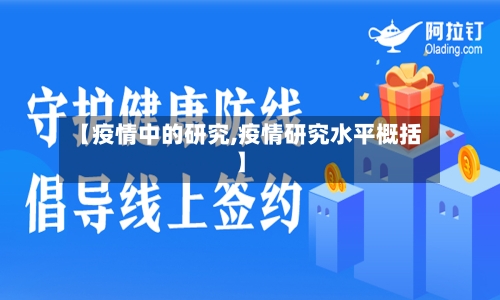 【疫情中的研究,疫情研究水平概括】-第3张图片
