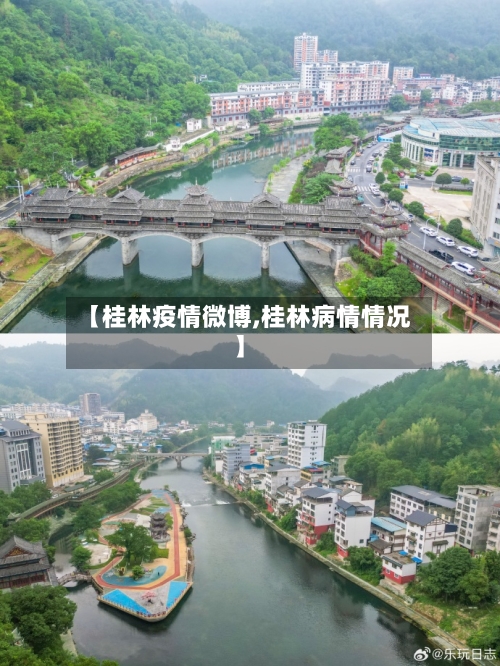 【桂林疫情微博,桂林病情情况】-第2张图片