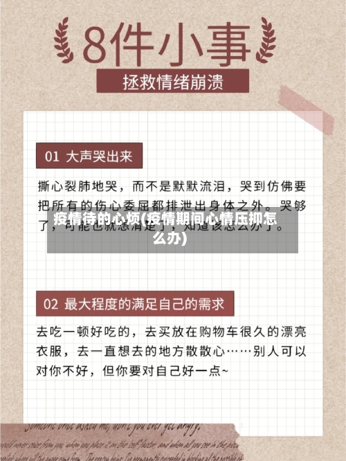 疫情待的心烦(疫情期间心情压抑怎么办)-第2张图片