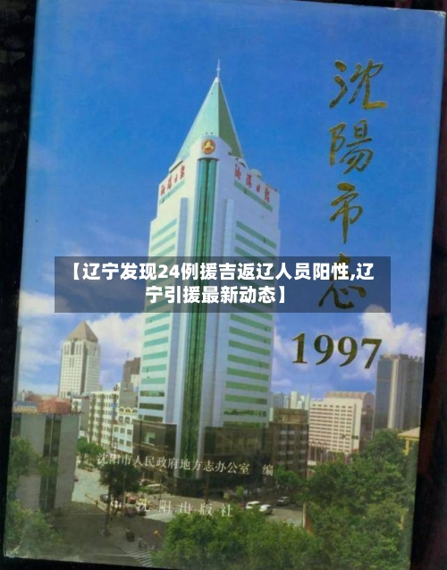 【辽宁发现24例援吉返辽人员阳性,辽宁引援最新动态】-第2张图片