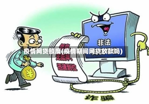 疫情网贷额度(疫情期间网贷放款吗)
