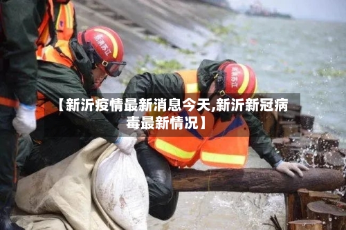 【新沂疫情最新消息今天,新沂新冠病毒最新情况】