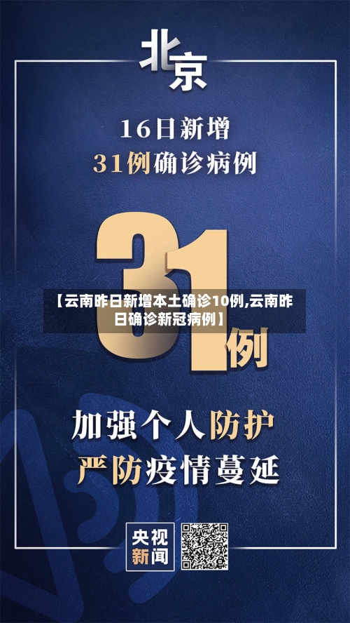 【云南昨日新增本土确诊10例,云南昨日确诊新冠病例】-第2张图片