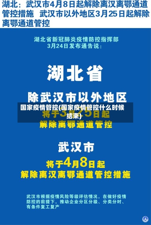 国家疫情管控(国家疫情管控什么时候结束)-第3张图片