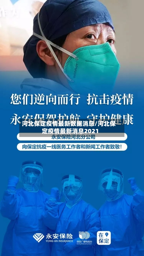 河北保定疫情最新数据消息/河北保定疫情最新消息2021-第2张图片