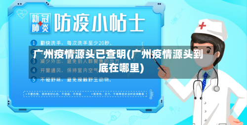 广州疫情源头已查明(广州疫情源头到底在哪里)-第3张图片
