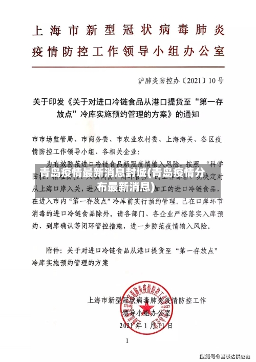 青岛疫情最新消息封城(青岛疫情分布最新消息)