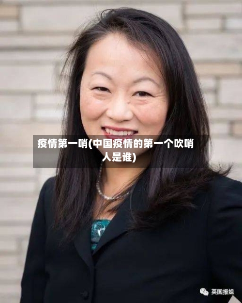 疫情第一哨(中国疫情的第一个吹哨人是谁)