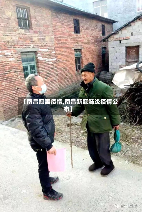 【南昌冠寓疫情,南昌新冠肺炎疫情公布】