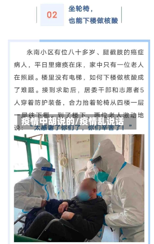 疫情中胡说的/疫情乱说话