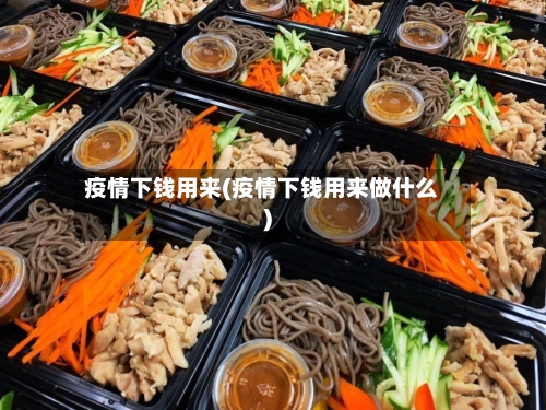 疫情下钱用来(疫情下钱用来做什么)
