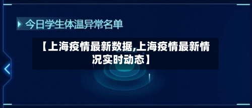 【上海疫情最新数据,上海疫情最新情况实时动态】-第2张图片