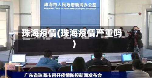 珠海疫情(珠海疫情严重吗)-第3张图片