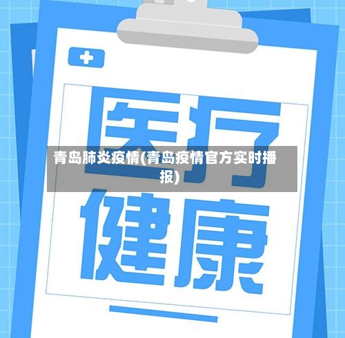 青岛肺炎疫情(青岛疫情官方实时播报)-第2张图片