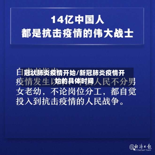 冠状肺炎疫情开始/新冠肺炎疫情开始的具体时间-第2张图片