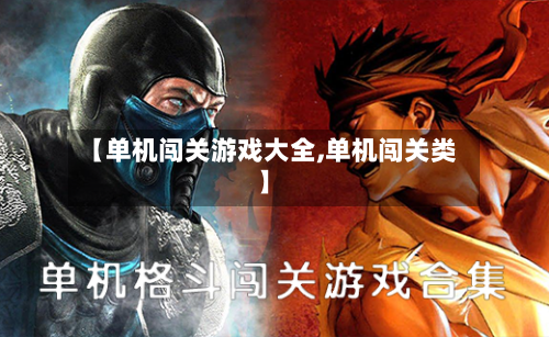 【单机闯关游戏大全,单机闯关类】