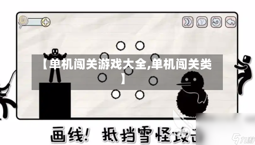 【单机闯关游戏大全,单机闯关类】-第2张图片