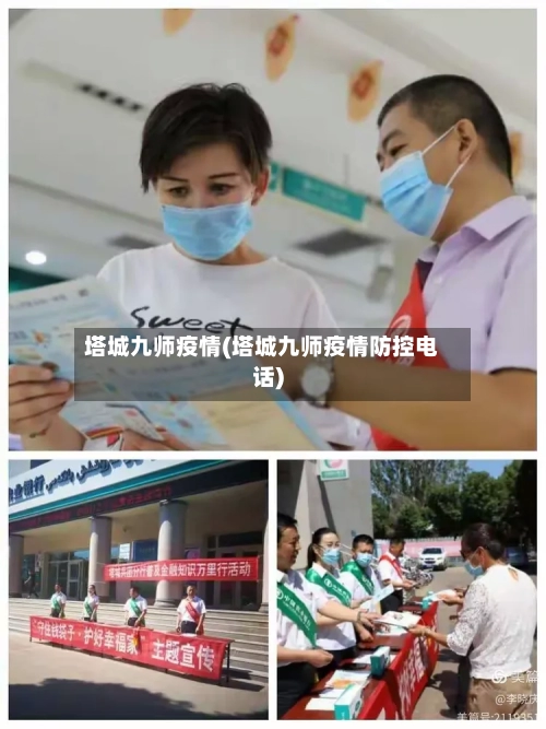 塔城九师疫情(塔城九师疫情防控电话)