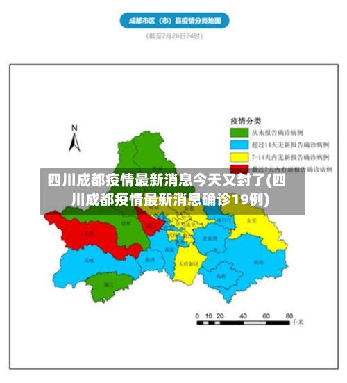 四川成都疫情最新消息今天又封了(四川成都疫情最新消息确诊19例)-第2张图片