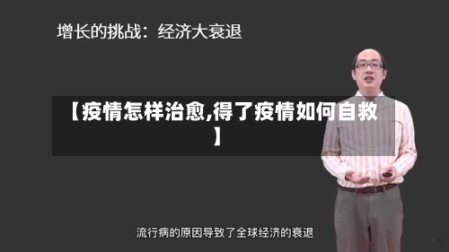 【疫情怎样治愈,得了疫情如何自救】