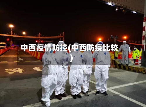 中西疫情防控(中西防疫比较)-第2张图片