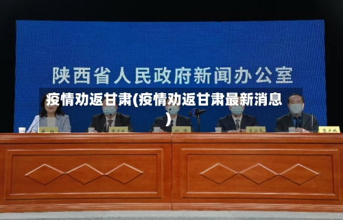 疫情劝返甘肃(疫情劝返甘肃最新消息)