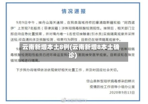云南新增本土8例(云南新增8本土确诊)-第2张图片