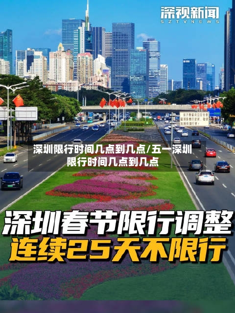 深圳限行时间几点到几点/五一深圳限行时间几点到几点