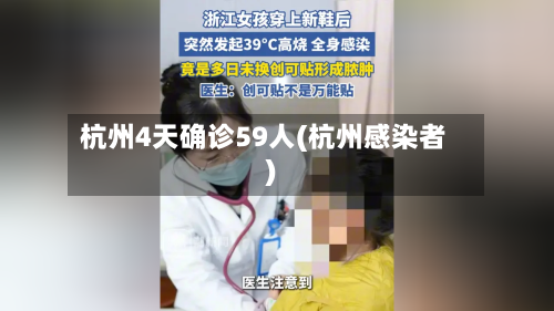 杭州4天确诊59人(杭州感染者)