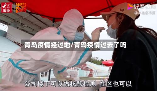 青岛疫情经过地/青岛疫情过去了吗